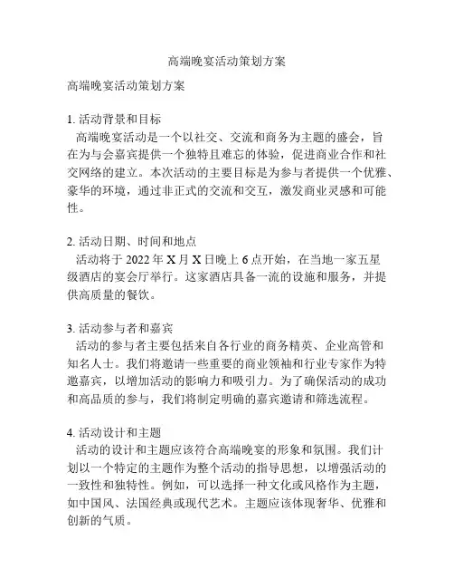 高端晚宴活动策划方案