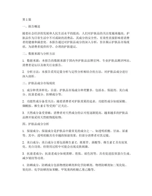 护肤品成分数据分析报告(3篇)