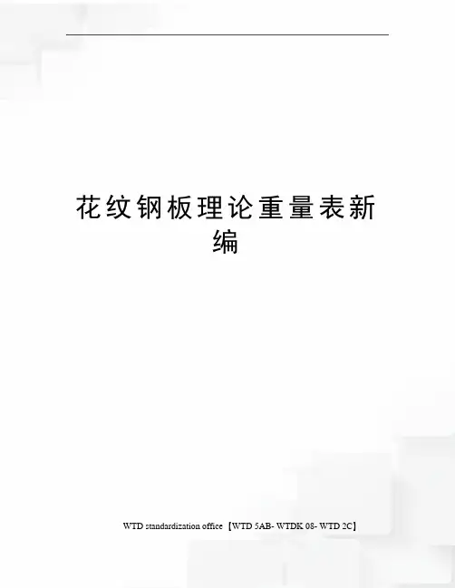 花纹钢板理论重量表新编