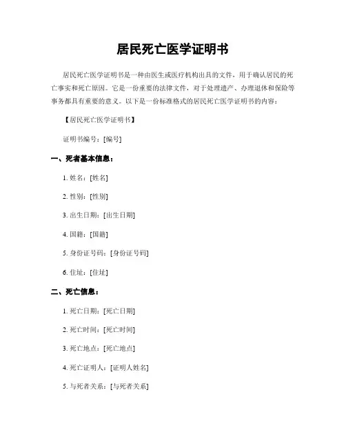 居民死亡医学证明书
