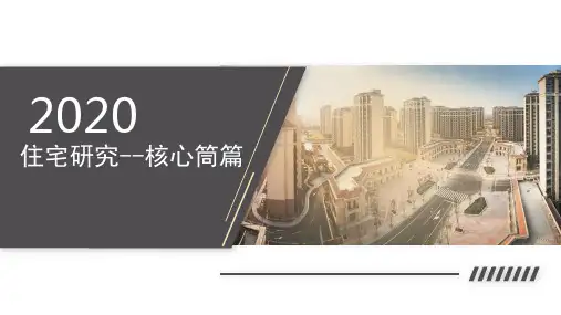 住宅研究--核心筒篇