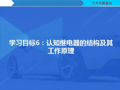 汽车电器维修：认知继电器的结构及其工作原理