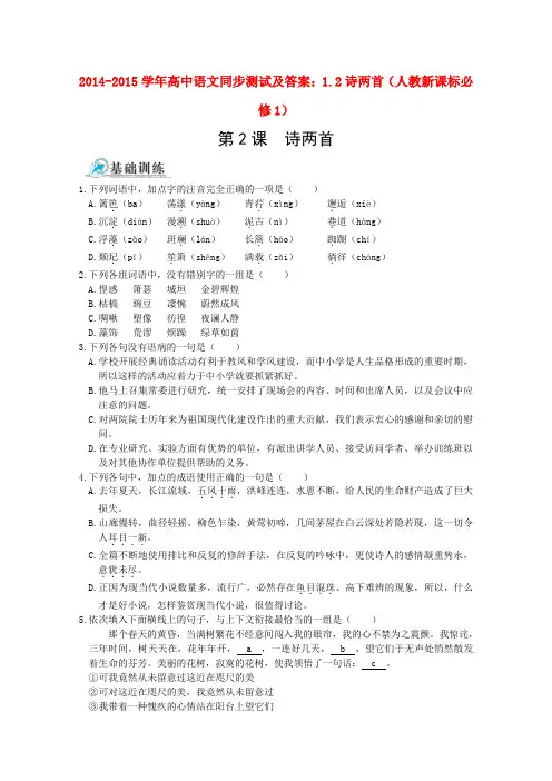 高中语文同步测试及答案：1.2诗两首(人教新课标必修1).doc