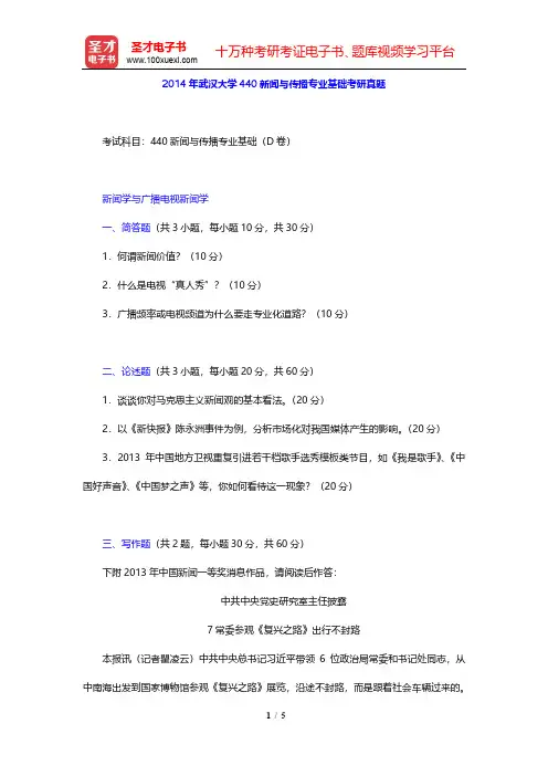 2014年武汉大学440新闻与传播专业基础考研真题【圣才出品】