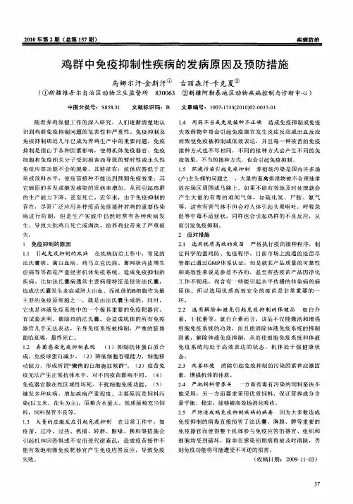 鸡群中免疫抑制性疾病的发病原因及预防措施