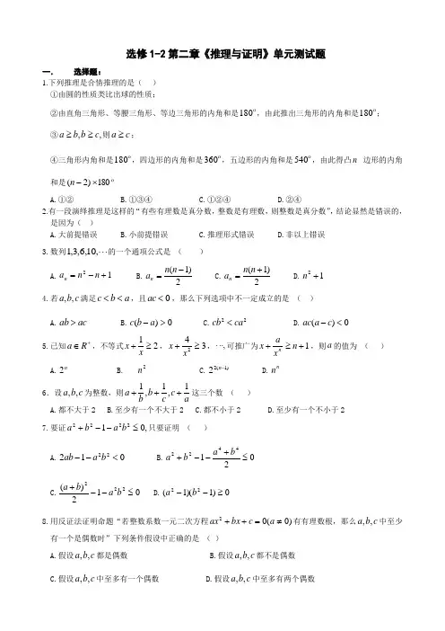 选修1-2第二章推理与证明及其答案