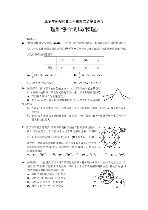 北京市朝阳区高三二模理综物理 试题及答案