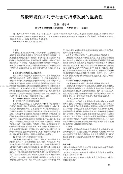 浅谈环境保护对于社会可持续发展的重要性