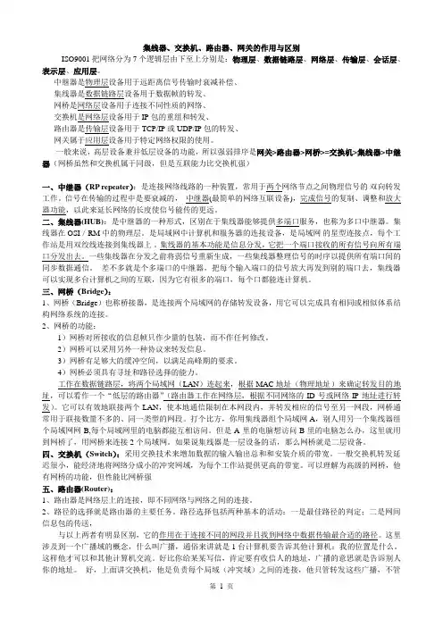 集线器、交换机、路由器、网关的作用与区别