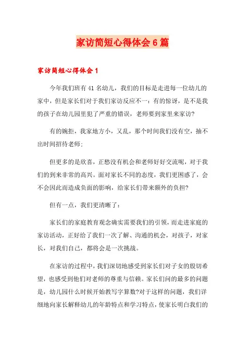 家访简短心得体会6篇