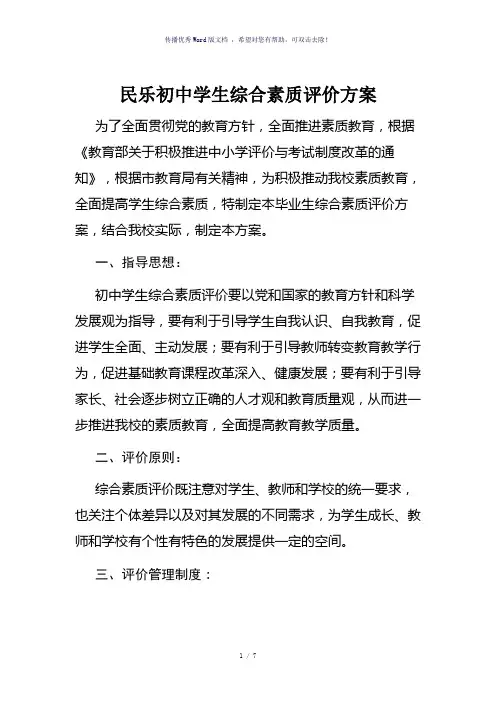 初级中学学生综合素质评价方案