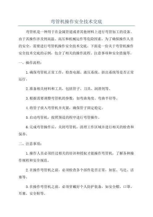 弯管机操作安全技术交底
