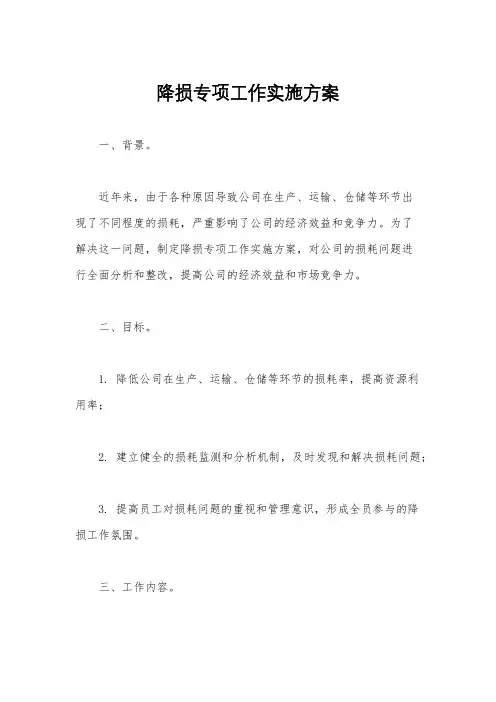 降损专项工作实施方案