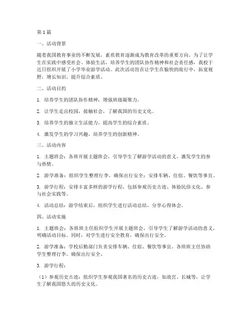 小学毕业游学活动总结(3篇)