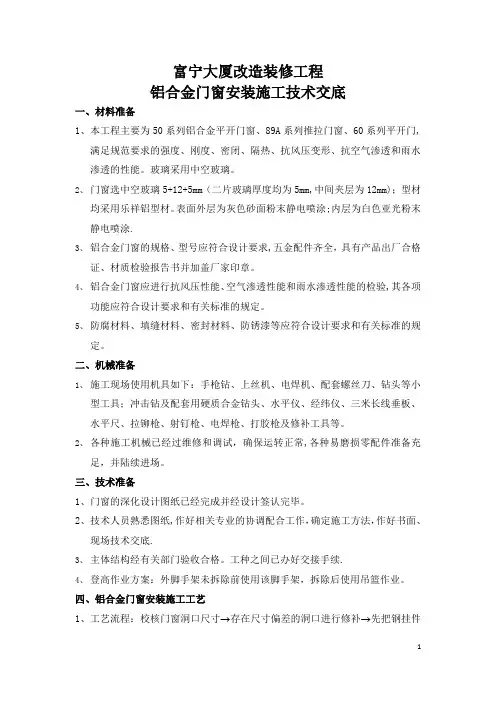 装修工程铝合金门窗安装施工技术交底
