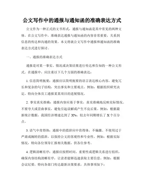 公文写作中的通报与通知函的准确表达方式