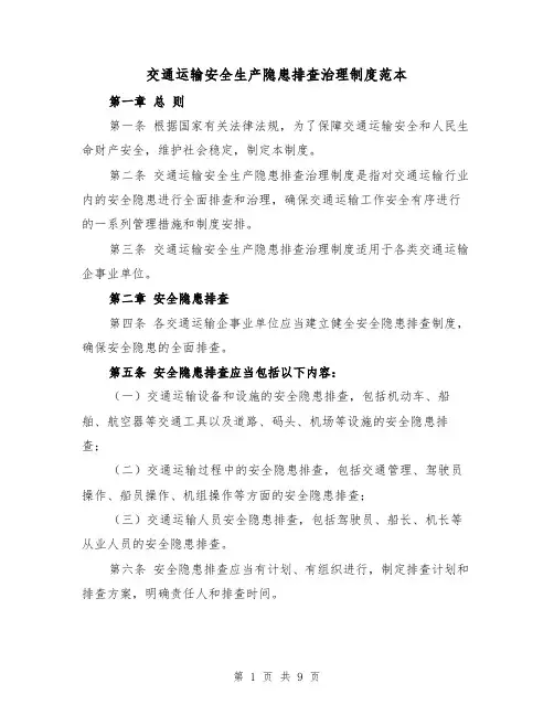 交通运输安全生产隐患排查治理制度范本（3篇）