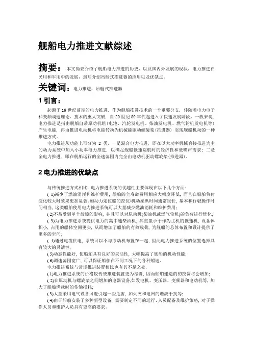 舰船电力推进文献综述
