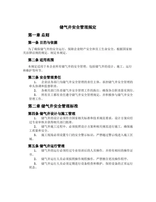 储气井安全管理规定