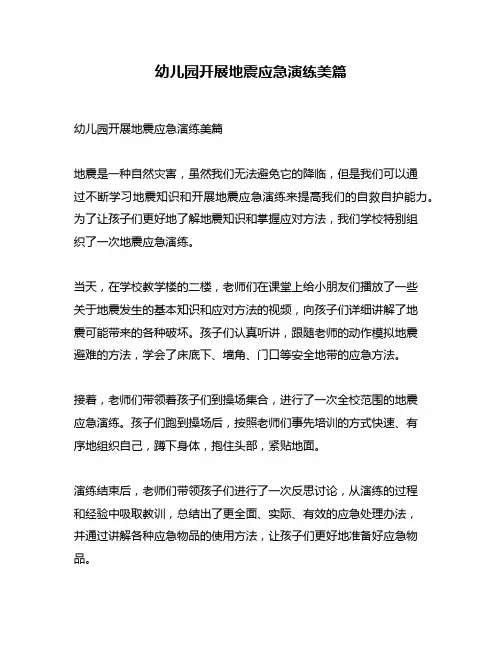 幼儿园开展地震应急演练美篇
