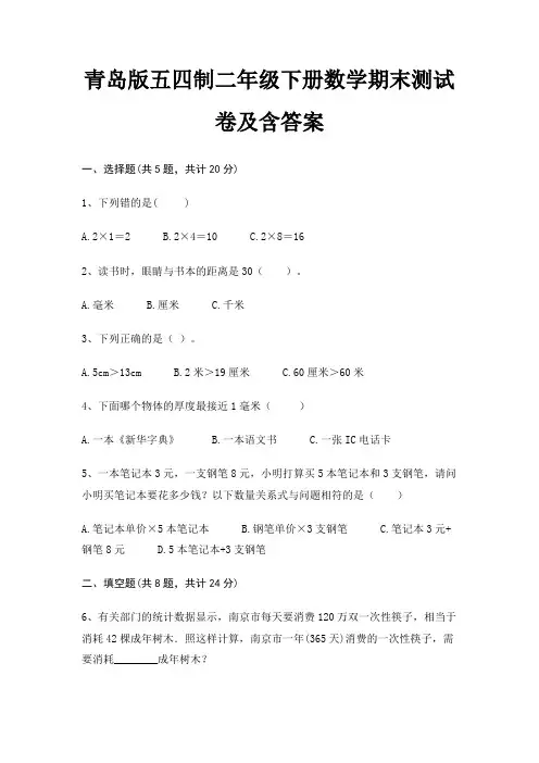 青岛版五四制二年级下册数学期末测试卷及含答案