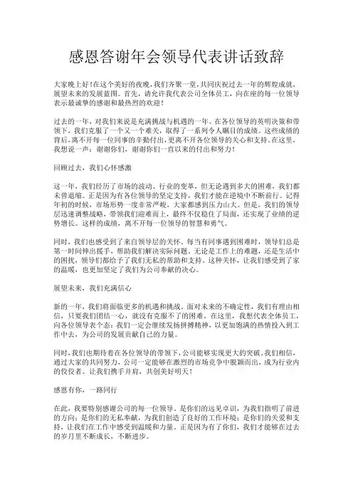 感恩答谢年会领导代表讲话致辞