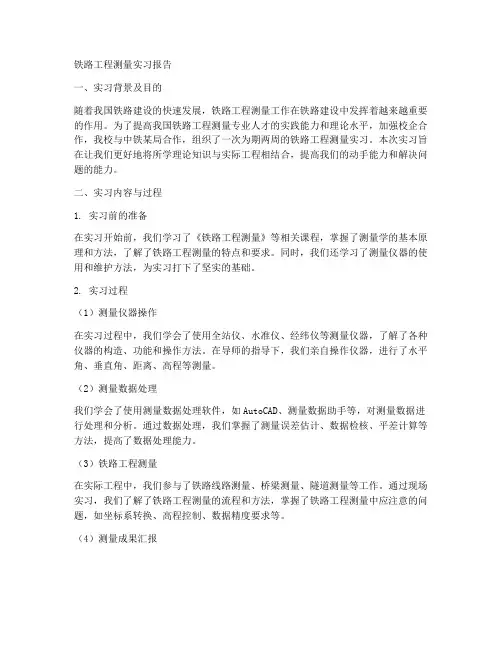 铁路工程测量实习报告