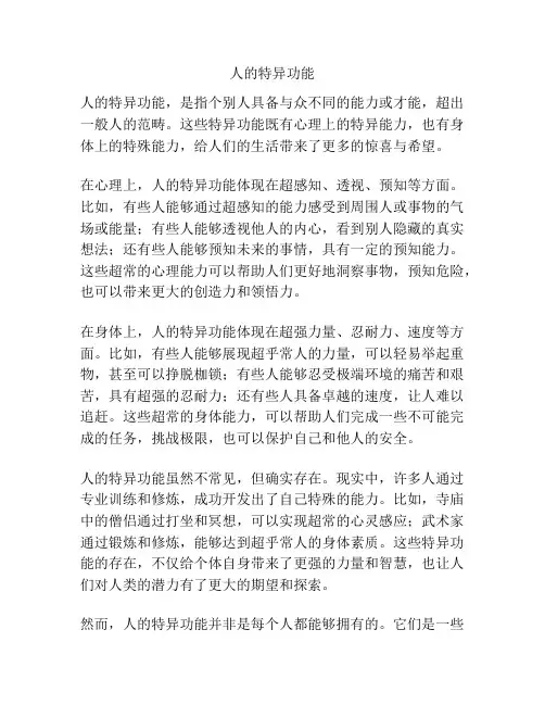 人的特异功能