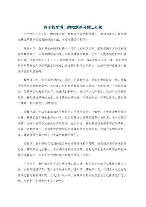关于数学博士的精彩两分钟二年级