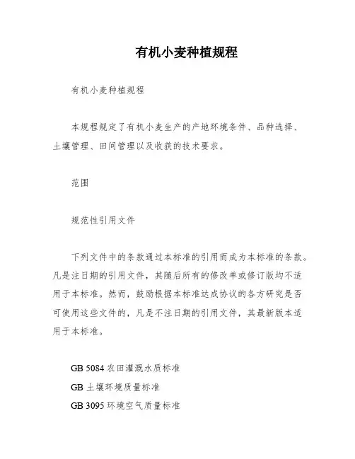 有机小麦种植规程