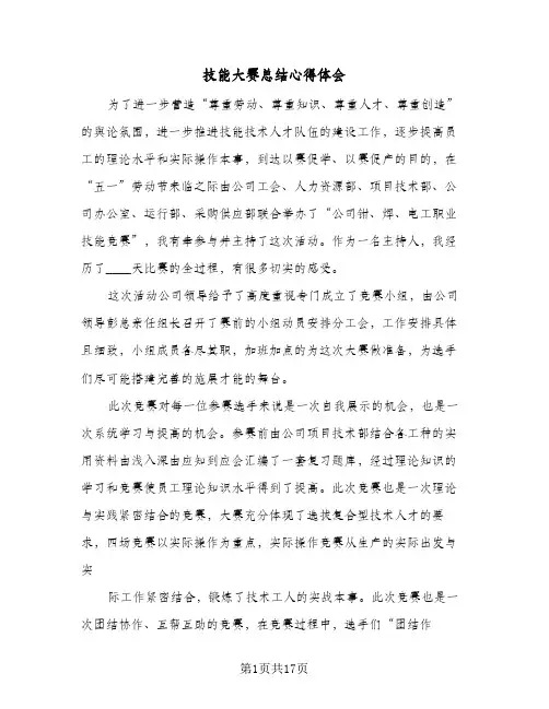 技能大赛总结心得体会(八篇)