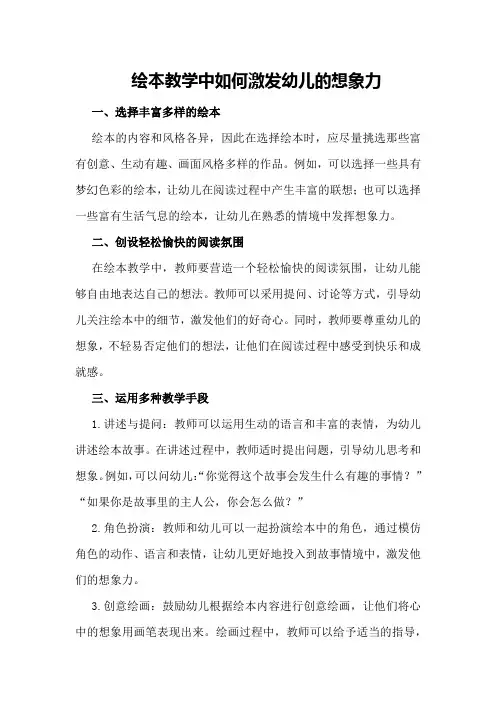 绘本教学中如何激发幼儿的想象力