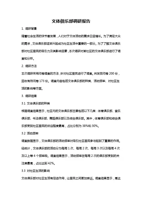 文体俱乐部调研报告
