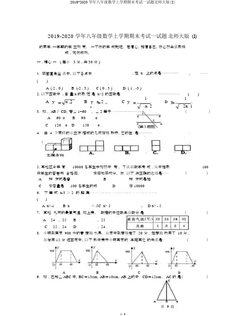 2019-2020学年八年级数学上学期期末考试试题北师大版(I)