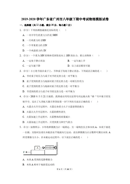 2019-2020学年广东省广州市八年级下期中考试物理模拟试卷及答案解析