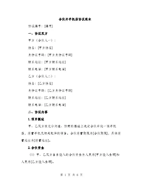 合伙开手机店协议范本（二篇）