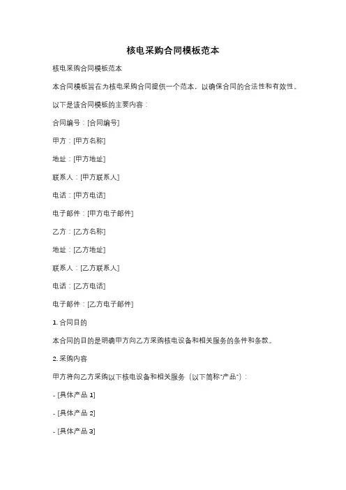 核电采购合同模板范本