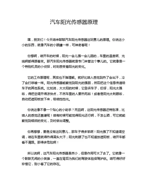 汽车阳光传感器原理