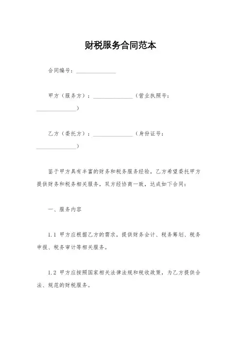 财税服务合同范本