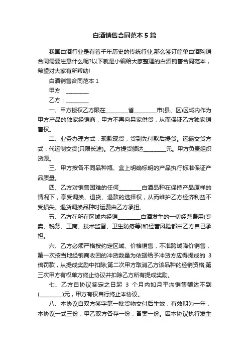白酒销售合同范本5篇