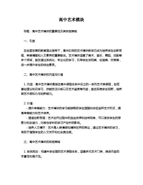 高中艺术模块