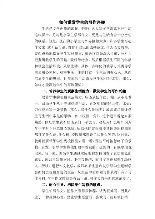 《如何激发学生的写作兴趣》论文 