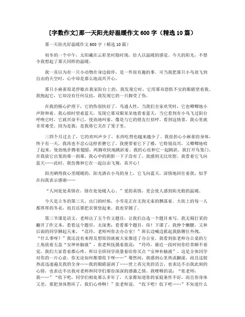 [字数作文]那一天阳光好温暖作文600字(精选10篇)