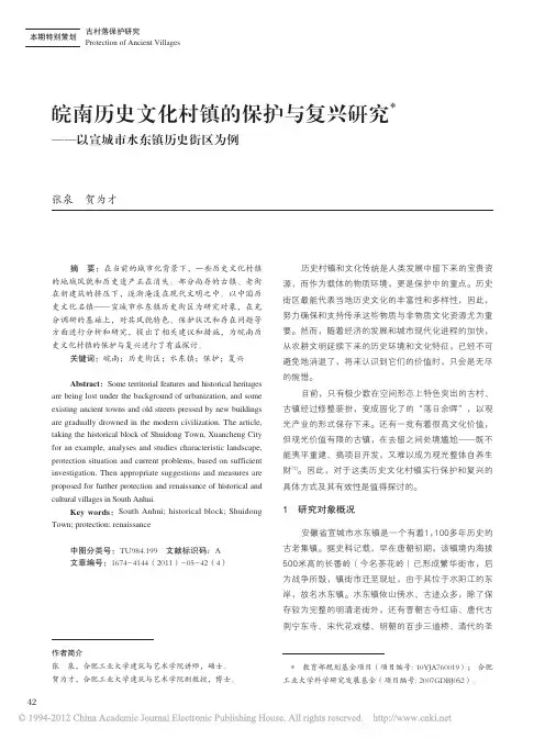 皖南历史文化村镇的保护与复兴研究_以宣城市水东镇历史街区为例_张泉