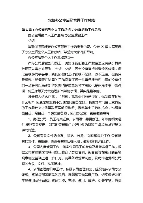 党校办公室后勤管理工作总结