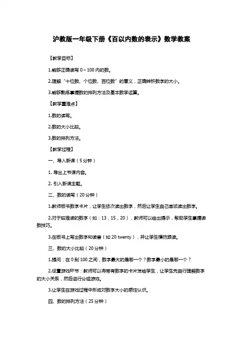 沪教版一年级下册《百以内数的表示》数学教案