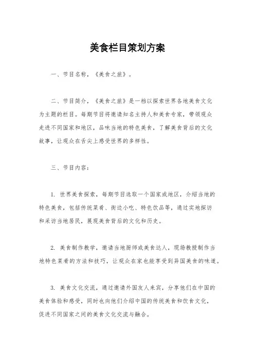 美食栏目策划方案