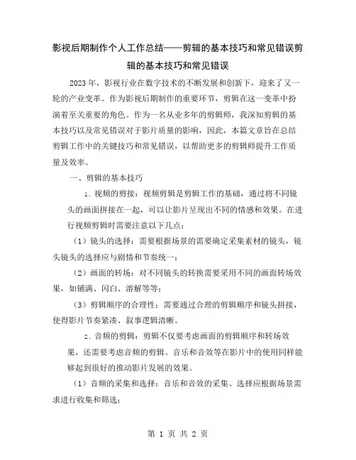 影视后期制作个人工作总结——剪辑的基本技巧和常见错误