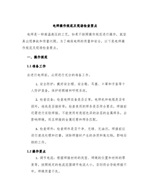 电焊操作规范及现场检查要点