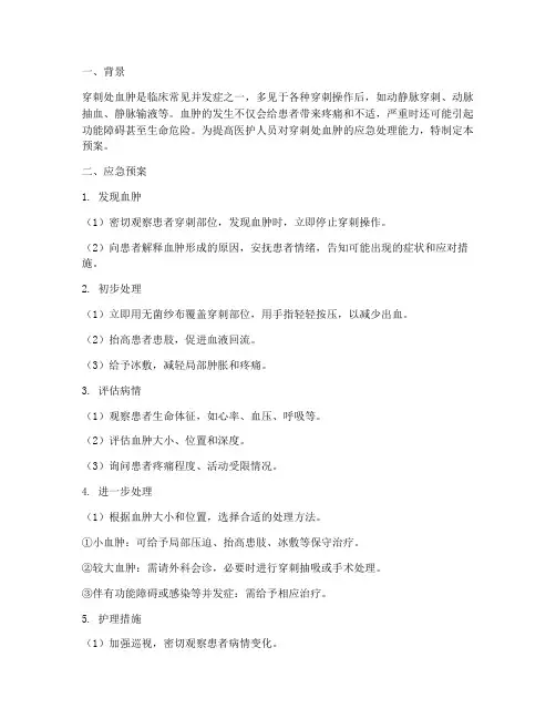 穿刺处血肿应急预案